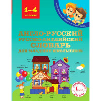 Книга твердая обложка А5 Англо-русский русско-английский словарь для младших школьников (АСТ) арт.978-5-17-104395-7