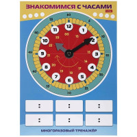 Игра обучающая (Hatber) Многоразовый тренажер Пиши и стирай Знакомимся с часами арт.Ио4_31314