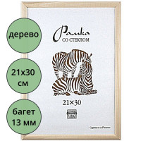 Фоторамка 21*30 (дерево) багет 13мм неокрашенная арт.РЗ-13-00