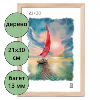 Фоторамка 21*30 (дерево) багет 13мм неокрашенная арт.РЗ-13-00