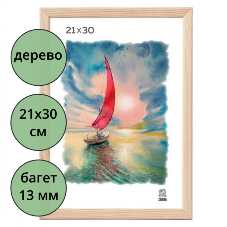 Фоторамка 21*30 (дерево) багет 13мм неокрашенная арт.РЗ-13-00