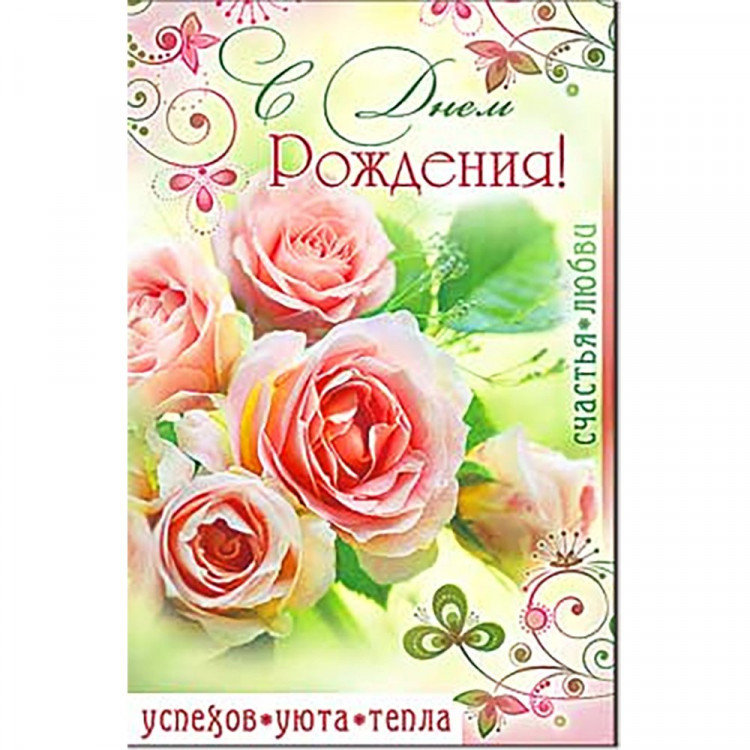 Открытка А5 "С Днём Рождения!" арт.23-561