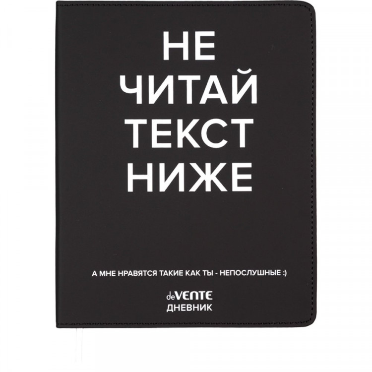 Дневник школьный гибкая обложка кожзам deVENTE Не читай текст ниже шелкография, отстрочка, ляссе арт.2021635