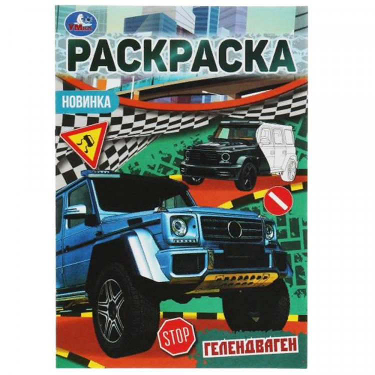 Раскраска А5 Гелентваген 16 заданий (Умка) арт.978-5-506-07690-2
