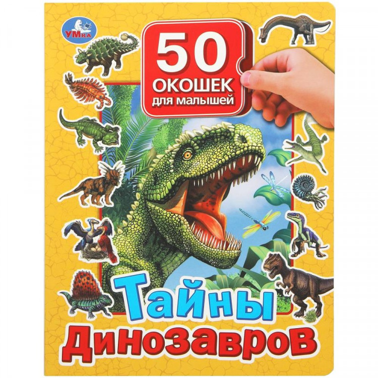 Книжка картонная с окошками А4 (Умка) Тайны динозавров 50 окошек арт.978-5-506-09937-6