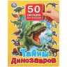 Книжка картонная с окошками А4 (Умка) Тайны динозавров 50 окошек арт.978-5-506-09937-6