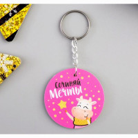 Брелок "Сочиняй мечты" 4см арт.5187909