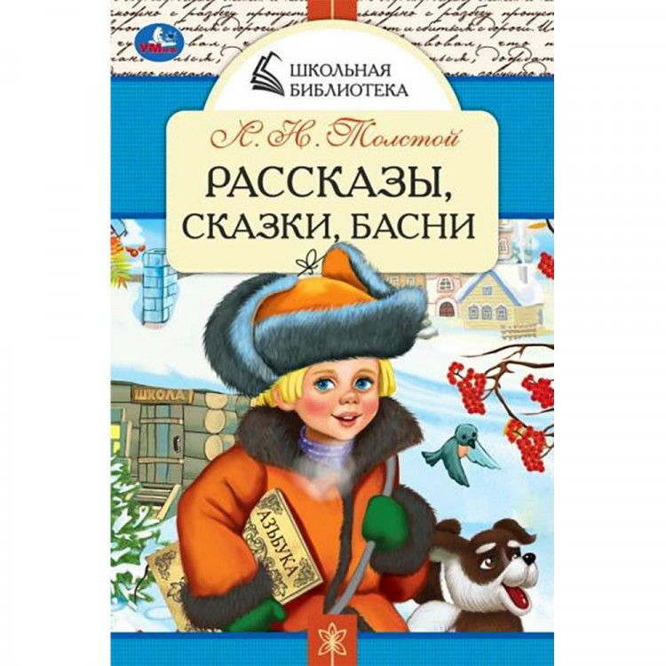 Книжка мягкая обложка А5 (Умка) Школьная Библиотека Рассказы,сказки, басни Толстой Л.Н. арт.978-5-506-07848-7