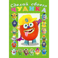 Книжка А5 с наклейками (Фламинго) Сделай своего чудика Джонс Во арт 28466/32890/34894