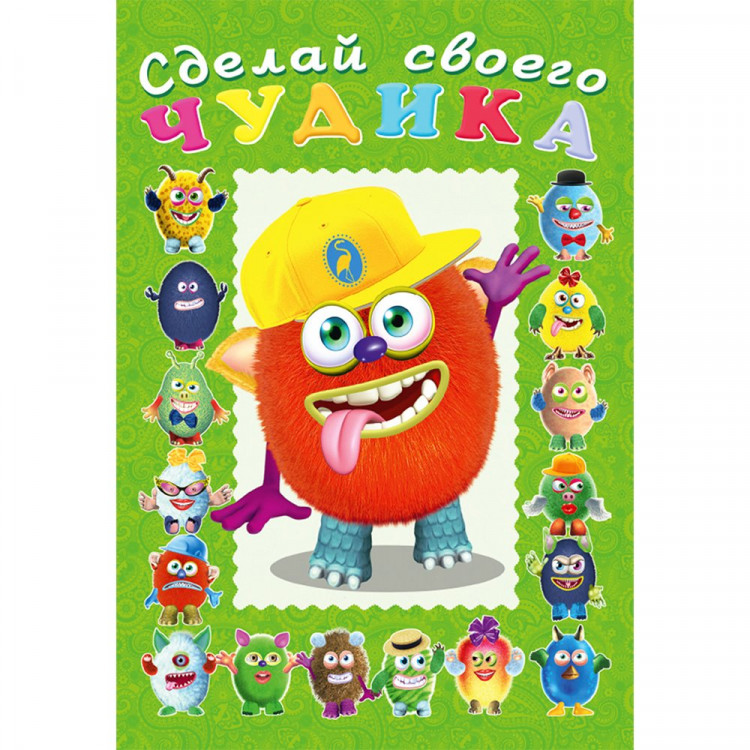Книжка А5 с наклейками (Фламинго) Сделай своего чудика Джонс Во арт 28466/32890