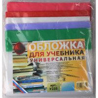 Обложка для учебника 235*490 полиэтилен 150мкм универсальная М арт У 235