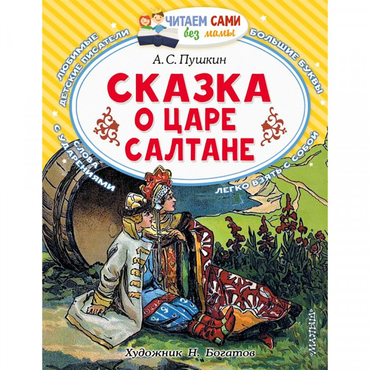 Книжка мягкая обложка А4 (АСТ) ЧитаемСамиБезМамы Сказка о царе Салтане Пушкин А.С. арт.978-5-17-147812-4