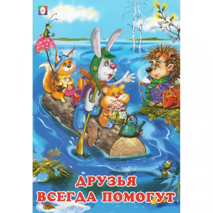 Книжка мягкая обложка А5 (Фламинго) Добрые друзья Друзья всегда помогут арт.26714
