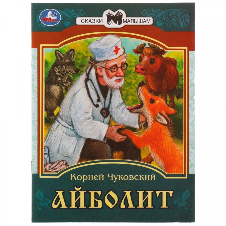 Книжка мягкая обложка А5 (Умка) Сказки малышам Айболит Чуковский К.И. арт.978-5-506-07772-5