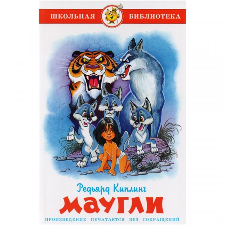 Книжка твердая обложка А5 (Самовар) Маугли Киплинг арт К-ШБ-100
