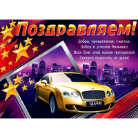 Плакат "Поздравляем" арт.0-02-379