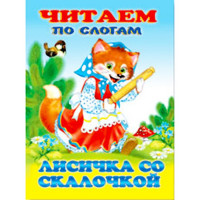 Книжка мягкая обложка А5 (Фламинго) Читаем по слогам Лисичка со скалочкой арт 14209/34863