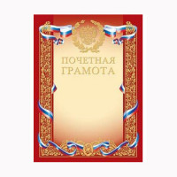 Бланк Почетная грамота А4 мелов. картон 190 г/м², тиснение фольгой арт.Г4ф_00410 (Ст.200)