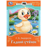 Книжка мягкая обложка А5 (Умка) Сказки малышам Гадкий утенок Андерсен Г.Х. арт.978-5-506-09007-6
