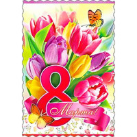 Открытка "8 Марта!" тюльпаны 15*10см арт.06657Т