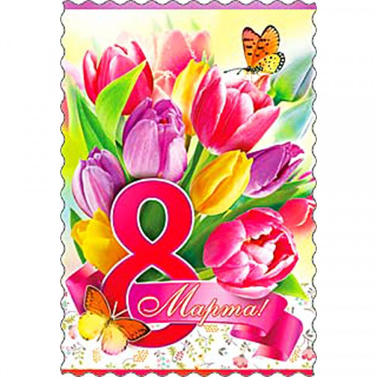 Открытка "С 8 Марта!" тюльпаны 15*10см арт.06657Т