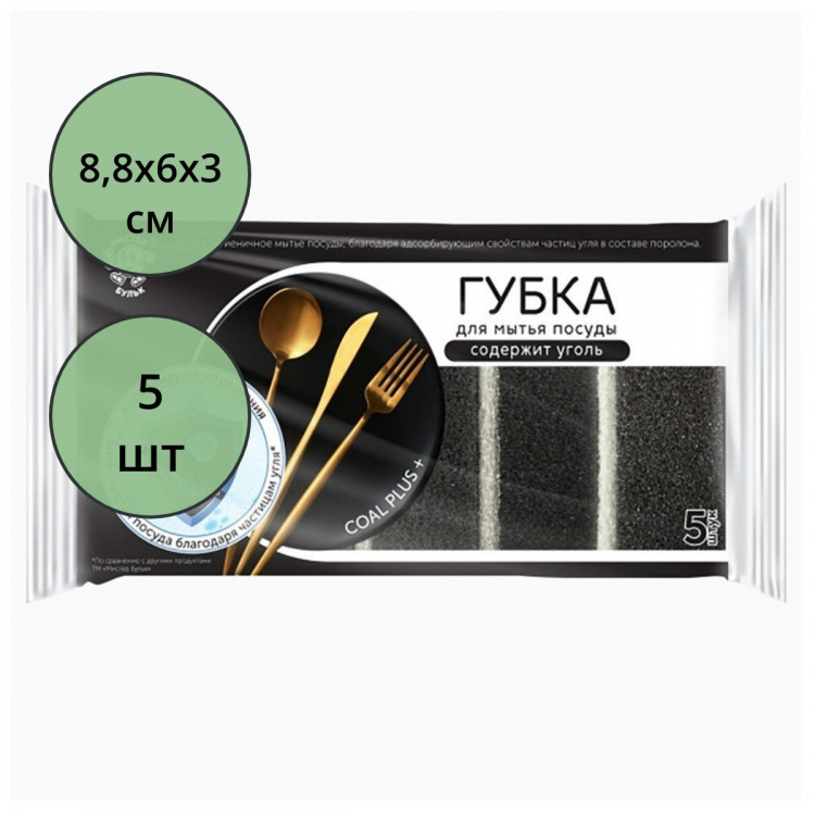 Губки для посуды 5 штук в упаковке 88*60*30 ТМ Мистер Бульк с углем (Ст.24)