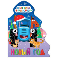 Книжка  НГ 2026 картонная А5 (Проф-пресс) Елочка Синий трактор Новый год арт 978-5-378-35124-4