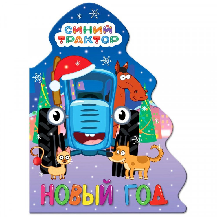 Книжка  НГ 2026 картонная А5 (Проф-пресс) Елочка Синий трактор Новый год арт 978-5-378-35124-4