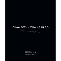Тетрадь предметная 48 листов (Profit) Остроумие и отвага Физика эконом-вариант арт.48-2410