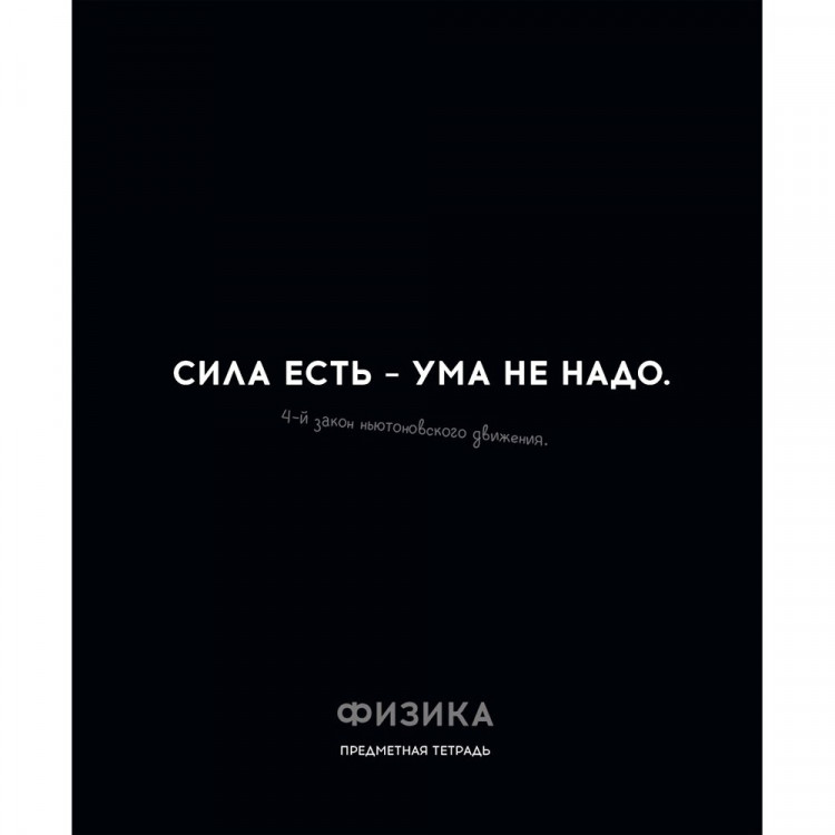 Тетрадь предметная 48 листов (Profit) Остроумие и отвага Физика эконом-вариант арт.48-2410