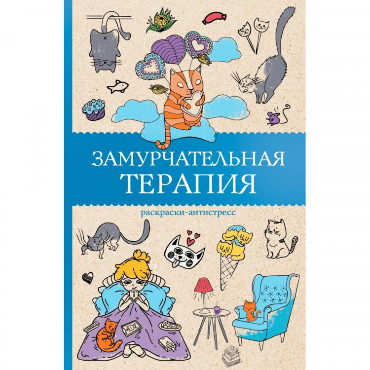 Раскраска А5 Антистресс Замурчательная терапия (АСТ) арт.978-5-17-172185-5