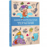Раскраска А5 Антистресс Замурчательная терапия (АСТ) арт.978-5-17-172185-5