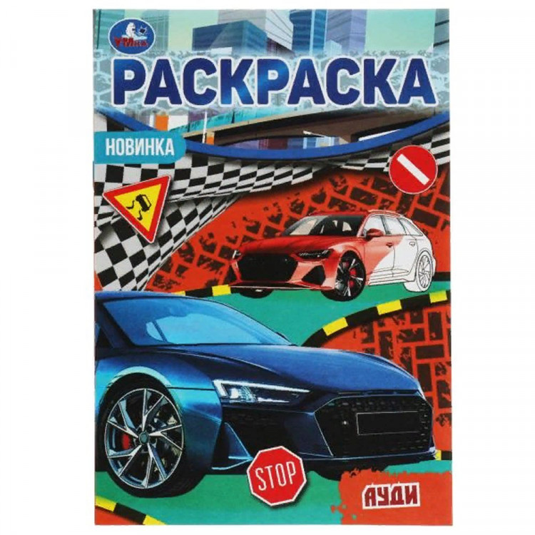 Раскраска А5 Раскраска-малышка Ауди (Умка) арт.978-5-506-07602-5