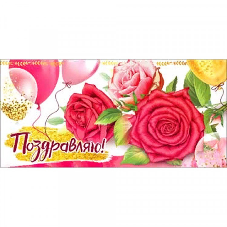 Открытка-конверт "Поздравляю" арт.90-1234