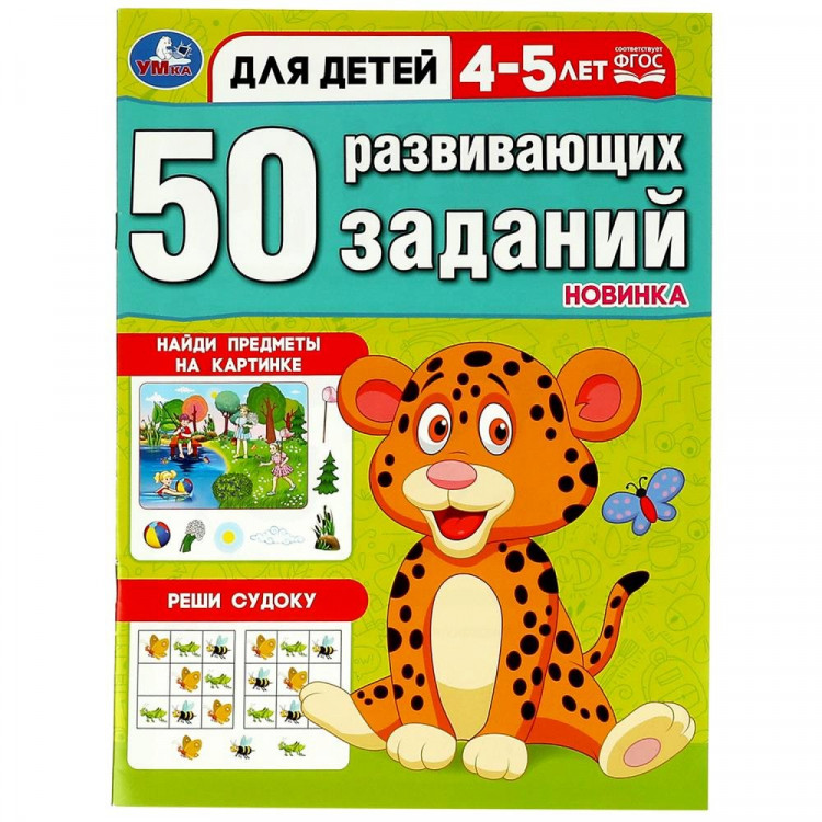 Книжка мягкая обложка А4 (Умка) 50 развивающих заданий Для детей 4-5 лет арт.978-5-506-08643-7