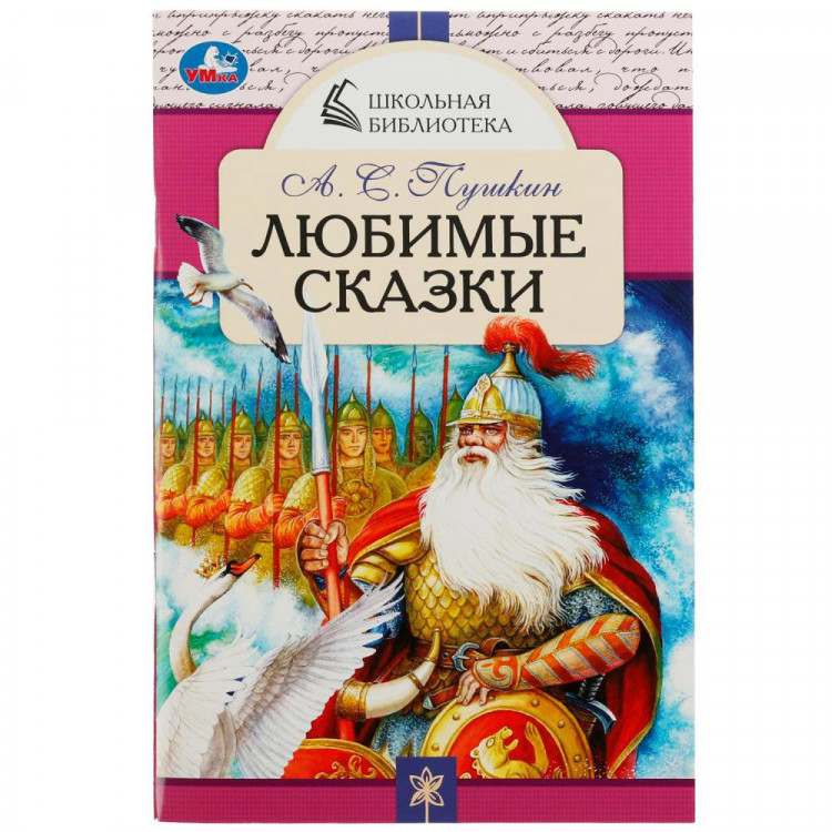 Книжка мягкая обложка А5 (Умка) Школьная Библиотека Любимые сказки Пушкин А.С. арт.978-5-506-07849-4
