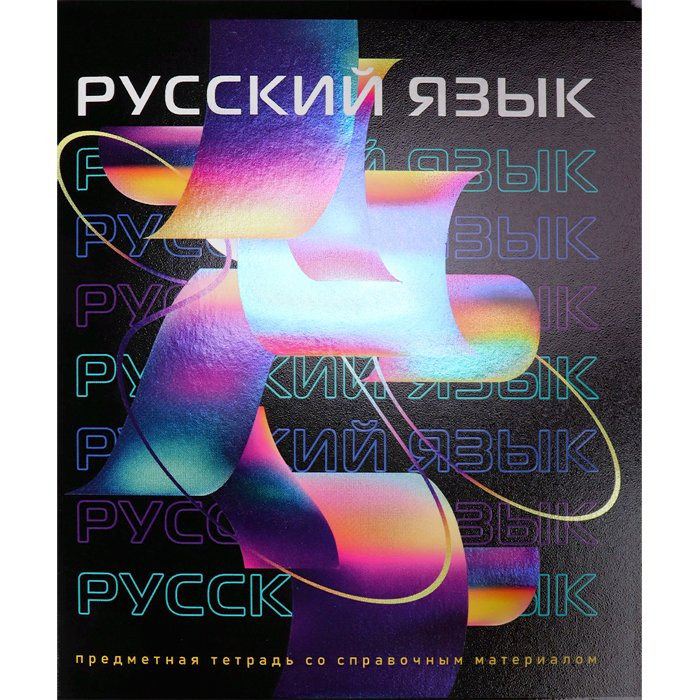 Тетрадь предметная 48 листов (Prof-Press) VR Русский язык арт.48-9773