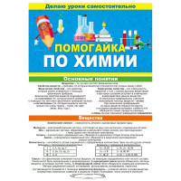 Буклет А5 Помогайка по химии арт 88 257