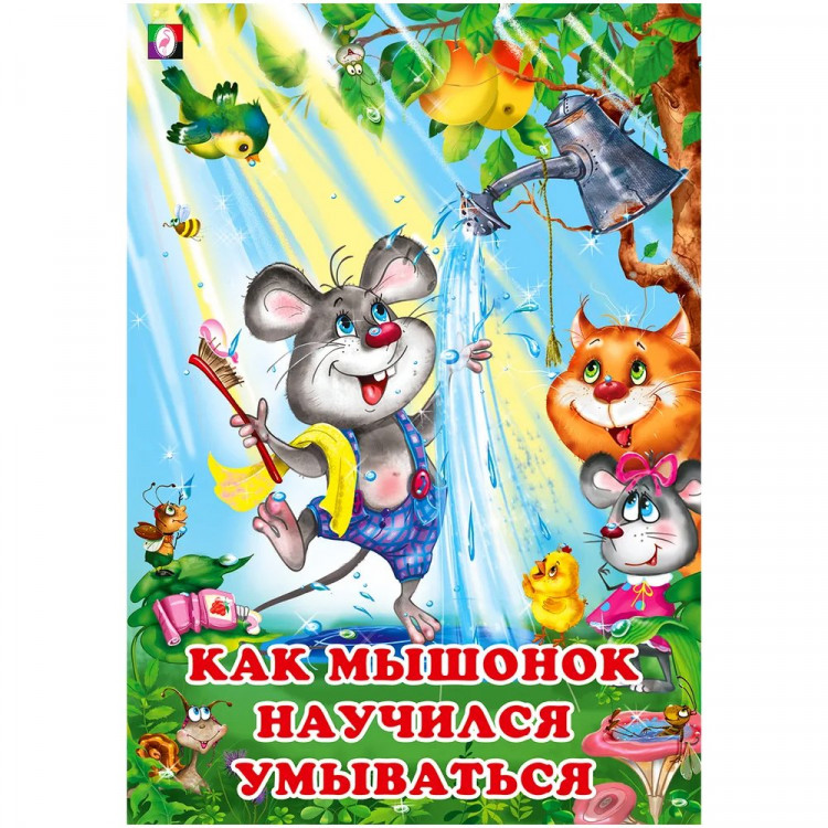 Книжка мягкая обложка А5 (Фламинго) Добрые друзья Как мышонок научился умываться арт.26738