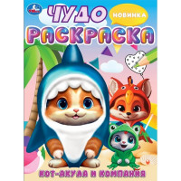 Раскраска А4 Чудо раскраска Кот-акула и компания (Умка) арт.978-5-506-09449-4