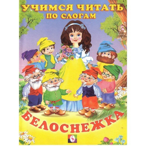 Книжка мягкая обложка А5 (Фламинго) Читаем по слогам Белоснежка арт 14353/27070/30452