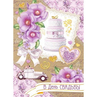 Плакат В День свадьбы арт.0-02-503
