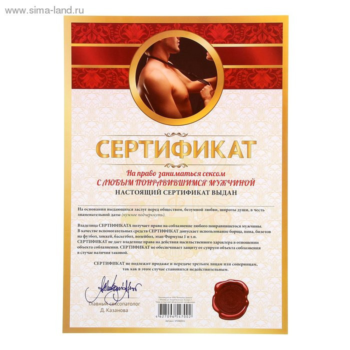 Сертификат "На право заниматься сексом с любым понравившимся мужчиной" арт.1031927
