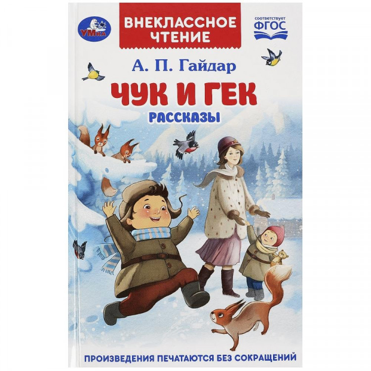 Книжка твердая обложка А5 (Умка) ВЧ Рассказы Чук и Гек Гайдар А. П. арт.978-5-506-08595-9