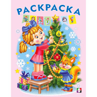 Раскраска А5 Елочка (Фламинго) арт.31800/34559