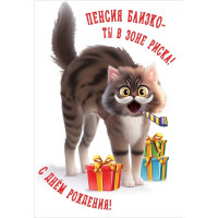 Открытка А5 "С Днем рождения! Пенсия близко- ты в зоне риска!" арт.1804385