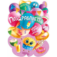 Плакат "Поздравляем" 60*44см арт.071.585