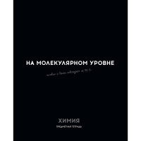 Тетрадь предметная 48 листов (Profit) Остроумие и отвага Химия эконом-вариант арт.48-2411
