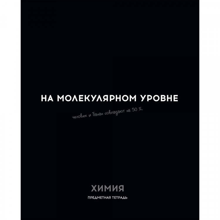 Тетрадь предметная 48 листов (Profit) Остроумие и отвага Химия эконом-вариант арт.48-2411