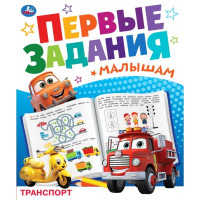 Книжка мягкая обложка А5 (Умка) Первые задания малышам Транспорт арт.978-5-506-09328-2